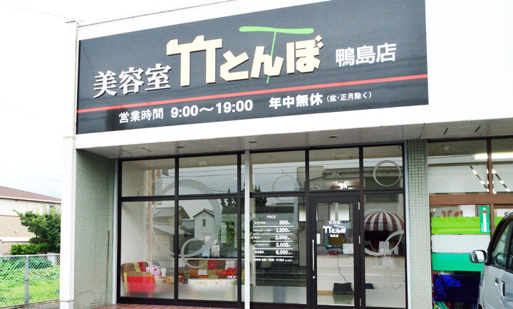 美容室竹とんぼ 鴨島店1